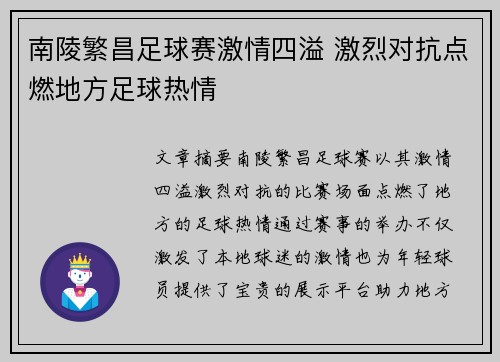 南陵繁昌足球赛激情四溢 激烈对抗点燃地方足球热情