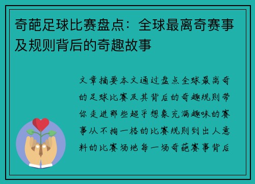 奇葩足球比赛盘点：全球最离奇赛事及规则背后的奇趣故事