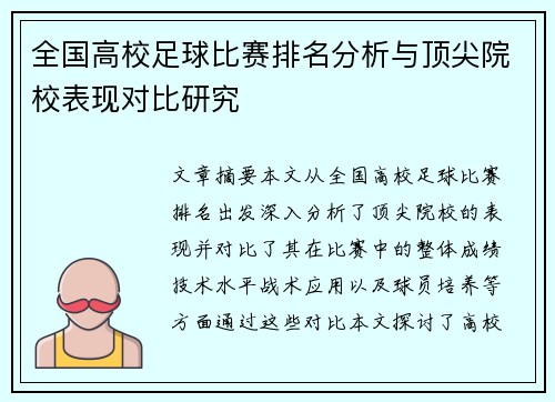 全国高校足球比赛排名分析与顶尖院校表现对比研究