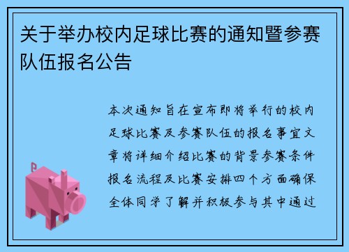关于举办校内足球比赛的通知暨参赛队伍报名公告