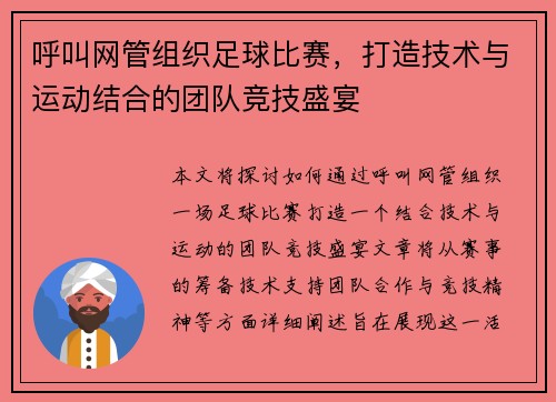 呼叫网管组织足球比赛，打造技术与运动结合的团队竞技盛宴