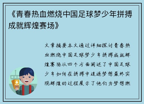 《青春热血燃烧中国足球梦少年拼搏成就辉煌赛场》