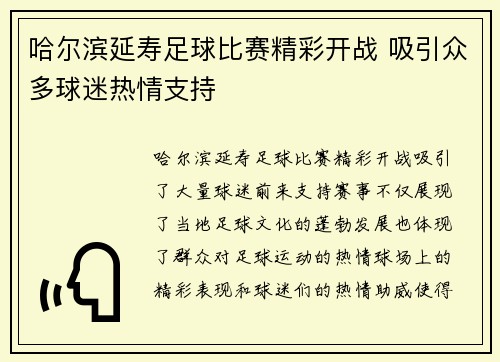 哈尔滨延寿足球比赛精彩开战 吸引众多球迷热情支持