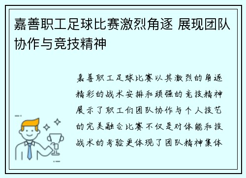嘉善职工足球比赛激烈角逐 展现团队协作与竞技精神