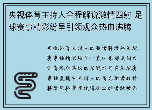 央视体育主持人全程解说激情四射 足球赛事精彩纷呈引领观众热血沸腾