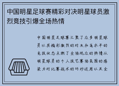 中国明星足球赛精彩对决明星球员激烈竞技引爆全场热情