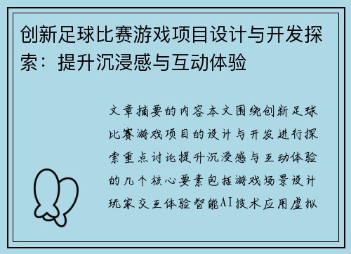 创新足球比赛游戏项目设计与开发探索：提升沉浸感与互动体验