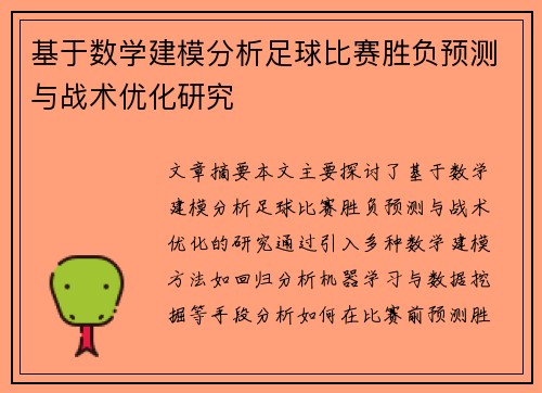 基于数学建模分析足球比赛胜负预测与战术优化研究