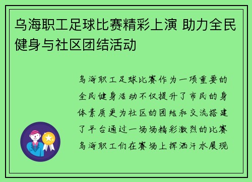 乌海职工足球比赛精彩上演 助力全民健身与社区团结活动