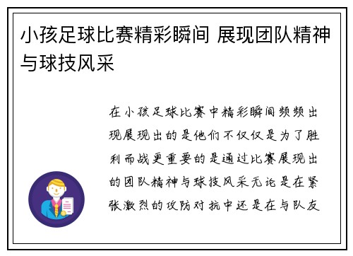 小孩足球比赛精彩瞬间 展现团队精神与球技风采