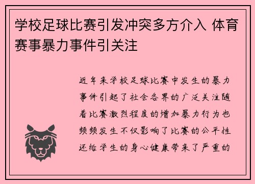 学校足球比赛引发冲突多方介入 体育赛事暴力事件引关注
