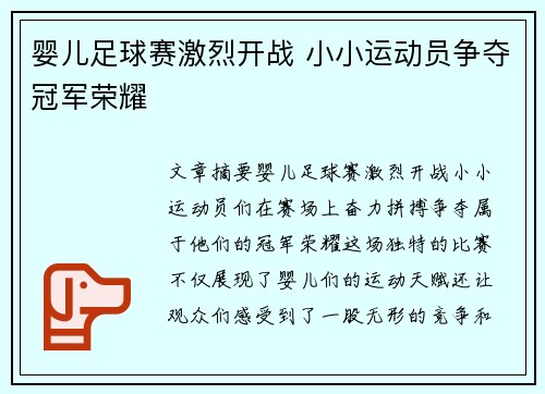婴儿足球赛激烈开战 小小运动员争夺冠军荣耀