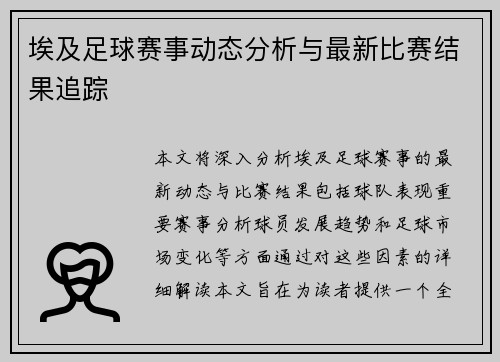 埃及足球赛事动态分析与最新比赛结果追踪