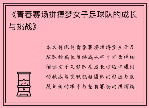 《青春赛场拼搏梦女子足球队的成长与挑战》