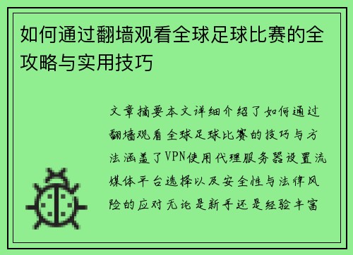 如何通过翻墙观看全球足球比赛的全攻略与实用技巧
