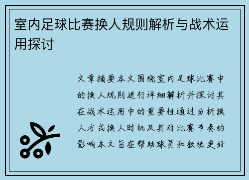 室内足球比赛换人规则解析与战术运用探讨