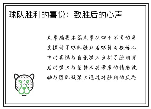 球队胜利的喜悦：致胜后的心声