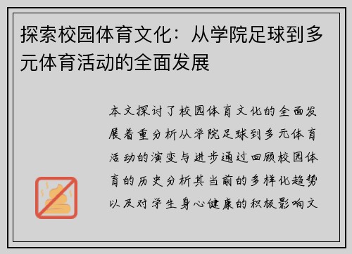 探索校园体育文化：从学院足球到多元体育活动的全面发展