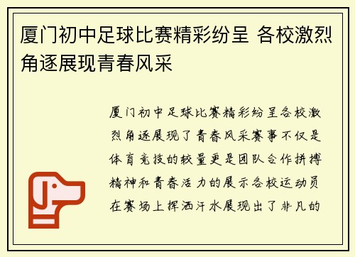 厦门初中足球比赛精彩纷呈 各校激烈角逐展现青春风采