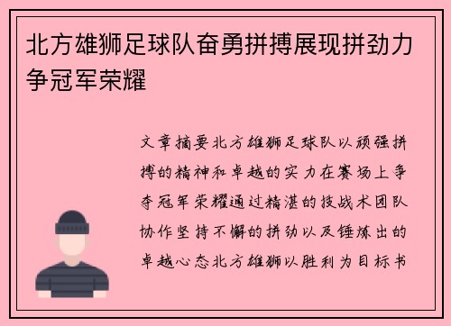 北方雄狮足球队奋勇拼搏展现拼劲力争冠军荣耀