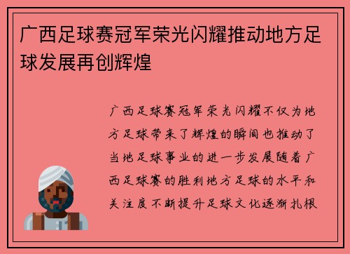 广西足球赛冠军荣光闪耀推动地方足球发展再创辉煌