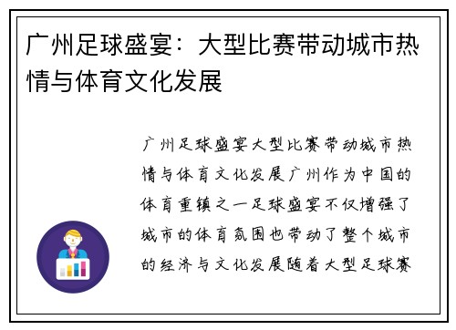 广州足球盛宴：大型比赛带动城市热情与体育文化发展