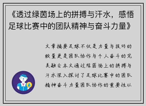 《透过绿茵场上的拼搏与汗水，感悟足球比赛中的团队精神与奋斗力量》