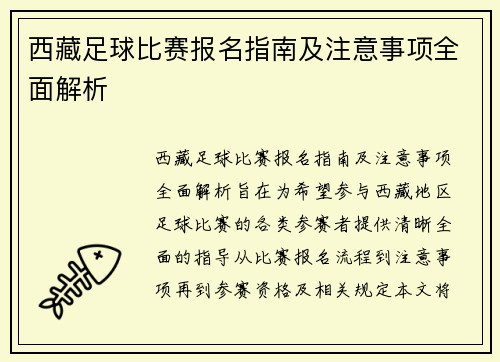 西藏足球比赛报名指南及注意事项全面解析