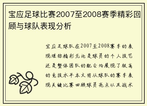 宝应足球比赛2007至2008赛季精彩回顾与球队表现分析