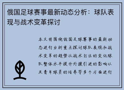 俄国足球赛事最新动态分析：球队表现与战术变革探讨