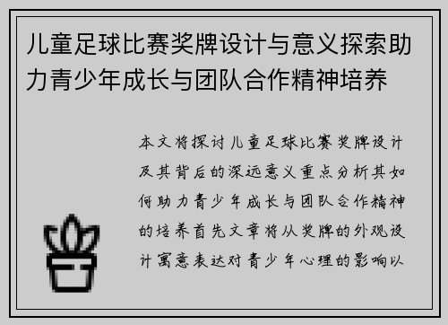 儿童足球比赛奖牌设计与意义探索助力青少年成长与团队合作精神培养