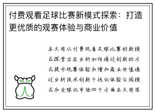 付费观看足球比赛新模式探索：打造更优质的观赛体验与商业价值