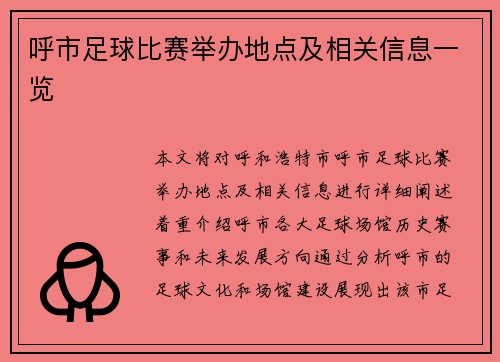 呼市足球比赛举办地点及相关信息一览