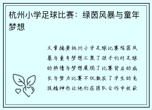 杭州小学足球比赛：绿茵风暴与童年梦想
