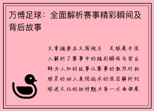 万愽足球：全面解析赛事精彩瞬间及背后故事