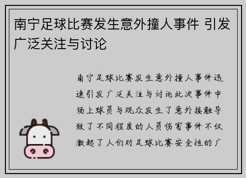南宁足球比赛发生意外撞人事件 引发广泛关注与讨论