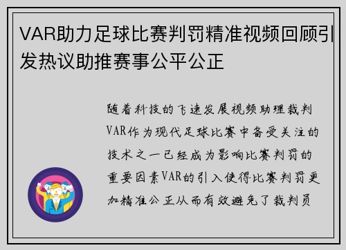 VAR助力足球比赛判罚精准视频回顾引发热议助推赛事公平公正