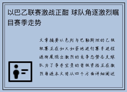 以巴乙联赛激战正酣 球队角逐激烈瞩目赛季走势