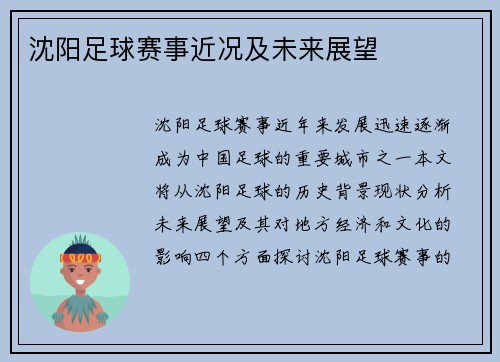 沈阳足球赛事近况及未来展望