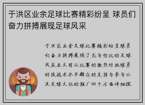 于洪区业余足球比赛精彩纷呈 球员们奋力拼搏展现足球风采