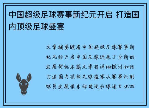 中国超级足球赛事新纪元开启 打造国内顶级足球盛宴