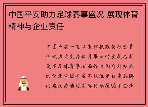 中国平安助力足球赛事盛况 展现体育精神与企业责任