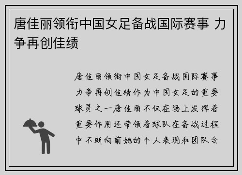 唐佳丽领衔中国女足备战国际赛事 力争再创佳绩