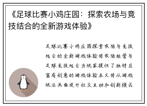 《足球比赛小鸡庄园：探索农场与竞技结合的全新游戏体验》