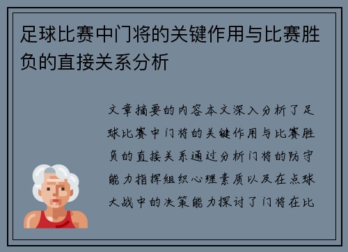 足球比赛中门将的关键作用与比赛胜负的直接关系分析