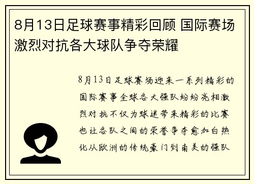 8月13日足球赛事精彩回顾 国际赛场激烈对抗各大球队争夺荣耀