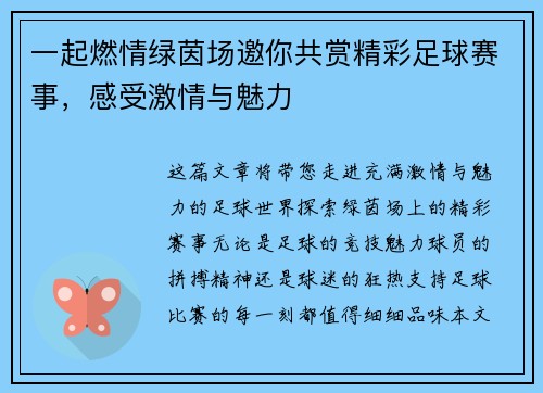 一起燃情绿茵场邀你共赏精彩足球赛事，感受激情与魅力