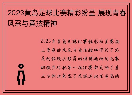 2023黄岛足球比赛精彩纷呈 展现青春风采与竞技精神