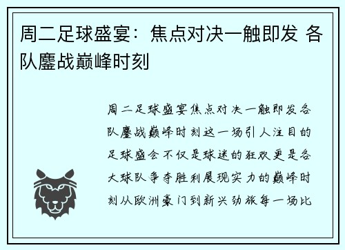 周二足球盛宴：焦点对决一触即发 各队鏖战巅峰时刻