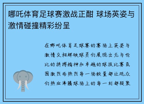 哪吒体育足球赛激战正酣 球场英姿与激情碰撞精彩纷呈